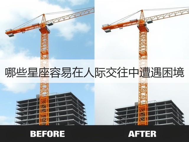 哪些星座容易在人际交往中遭遇困境(图2)
