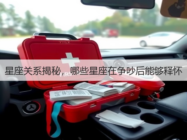 星座关系揭秘,哪些星座在争吵后能够释怀(图2) 星座关系揭秘,哪些星座在争吵后能够释怀(图2)