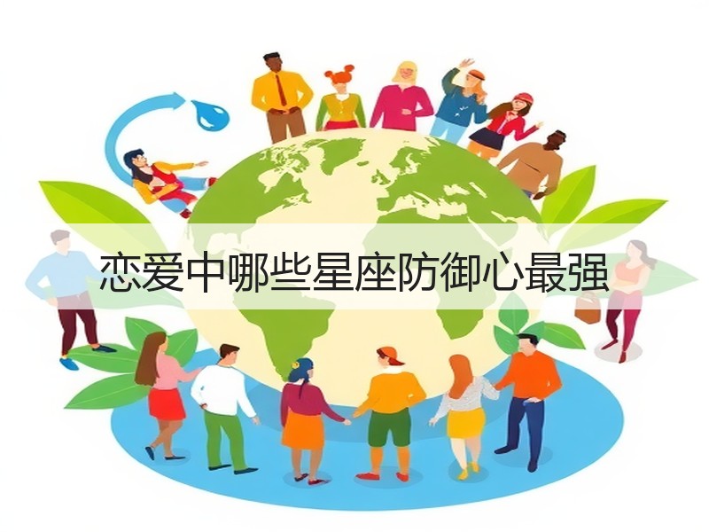恋爱中哪些星座防御心最强
