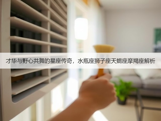才华与野心共舞的星座传奇，水瓶座狮子座天蝎座摩羯座解析(图3)