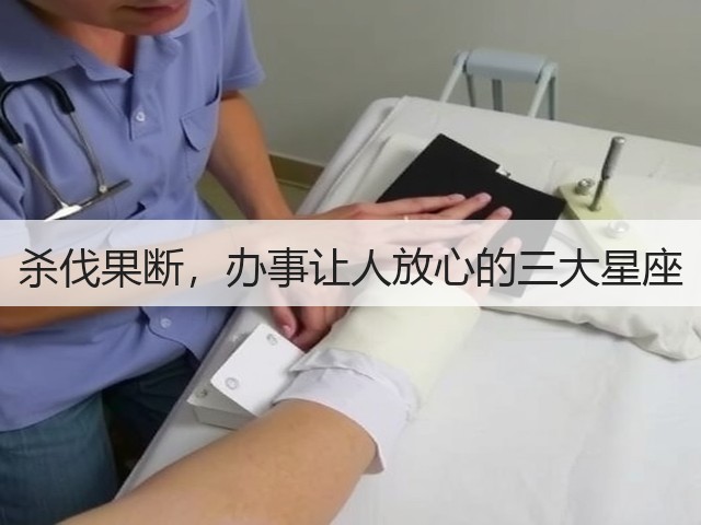 杀伐果断,办事让人放心的三大星座(图2) 杀伐果断,办事让人放心的三大星座(图2)