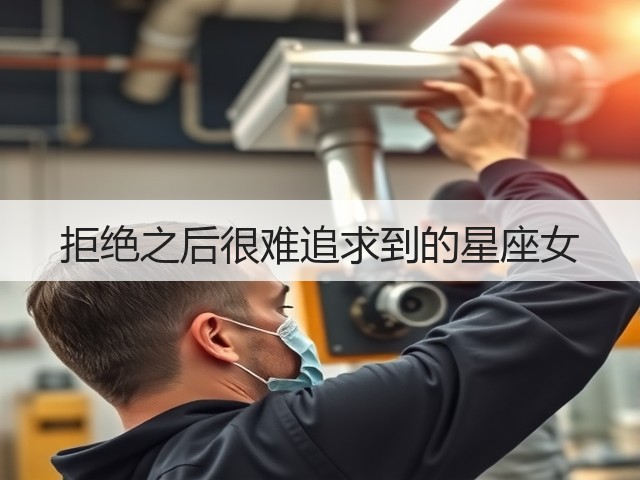 拒绝之后很难追求到的星座女(图3) 拒绝之后很难追求到的星座女(图3)