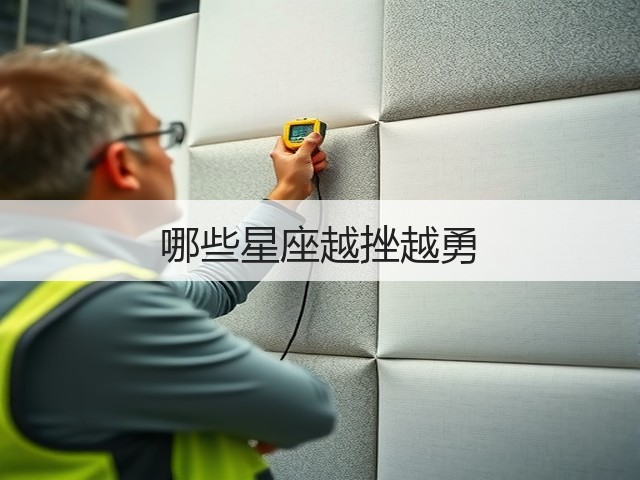 哪些星座越挫越勇(图2) 哪些星座越挫越勇(图2)