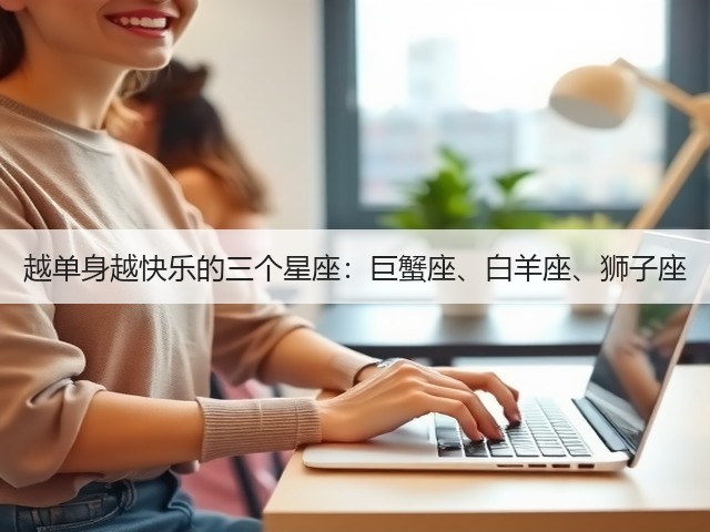 越单身越快乐的三个星座：巨蟹座、白羊座、狮子座(图2)