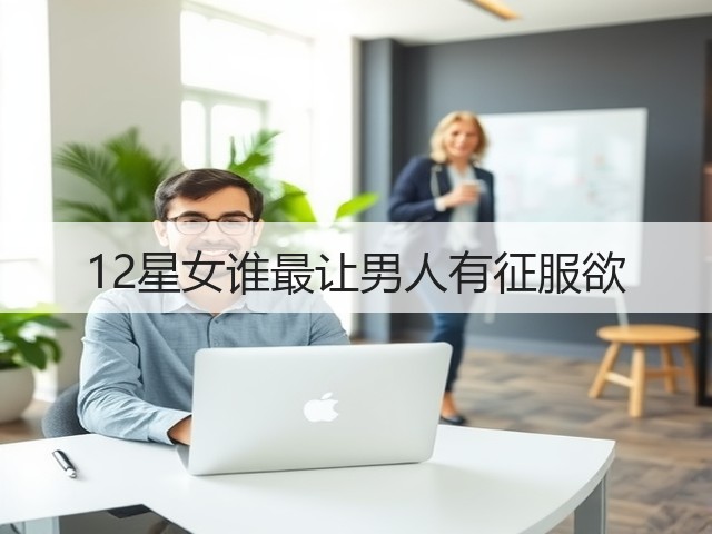 12星女谁最让男人有征服欲(图3) 12星女谁最让男人有征服欲(图3)