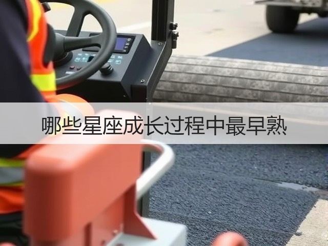 哪些星座成长过程中最早熟(图3) 哪些星座成长过程中最早熟(图3)