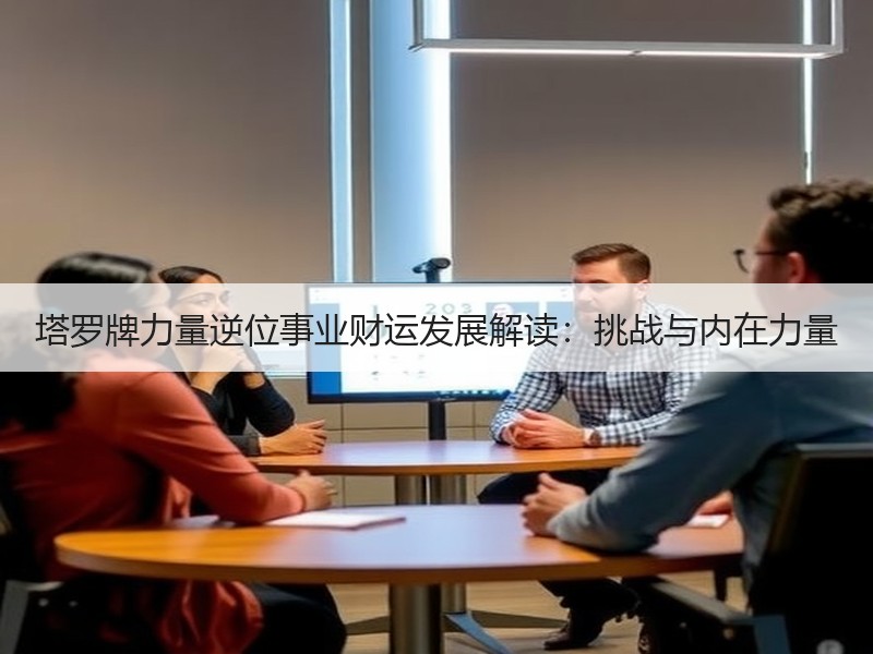 塔罗牌力量逆位事业财运发展解读：挑战与内在力量