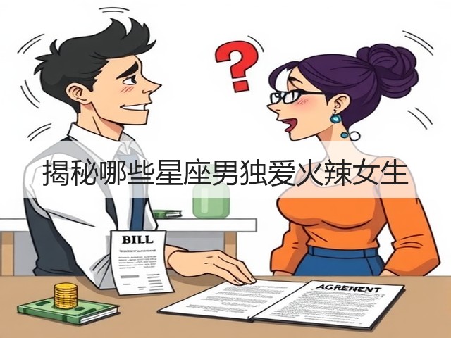 揭秘哪些星座男独爱火辣女生(图2) 揭秘哪些星座男独爱火辣女生(图2)