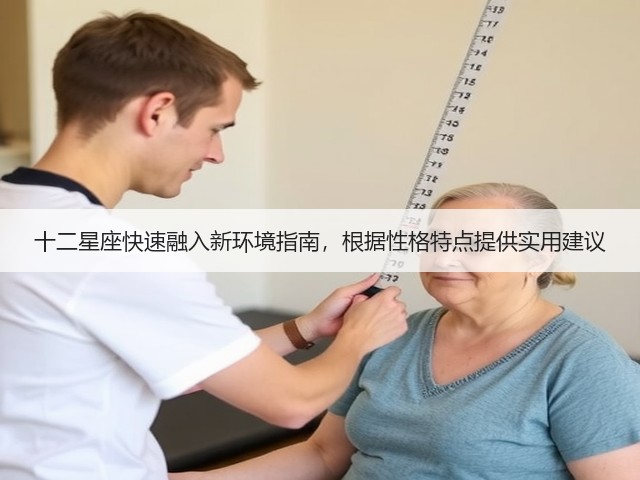十二星座快速融入新环境指南,根据性格特点提供实用建议(图3) 十二星座快速融入新环境指南,根据性格特点提供实用建议(图3)