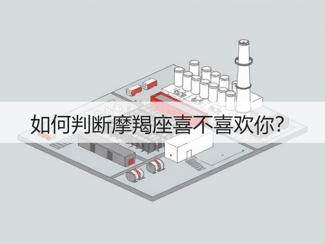 如何判断摩羯座喜不喜欢你?(图2) 如何判断摩羯座喜不喜欢你?(图2)