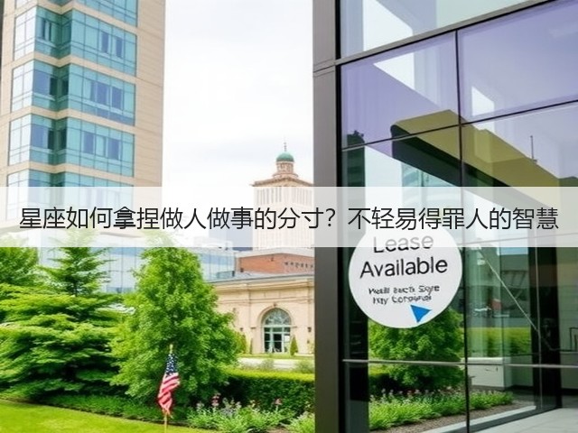 星座如何拿捏做人做事的分寸?不轻易得罪人的智慧(图3) 星座如何拿捏做人做事的分寸?不轻易得罪人的智慧(图3)