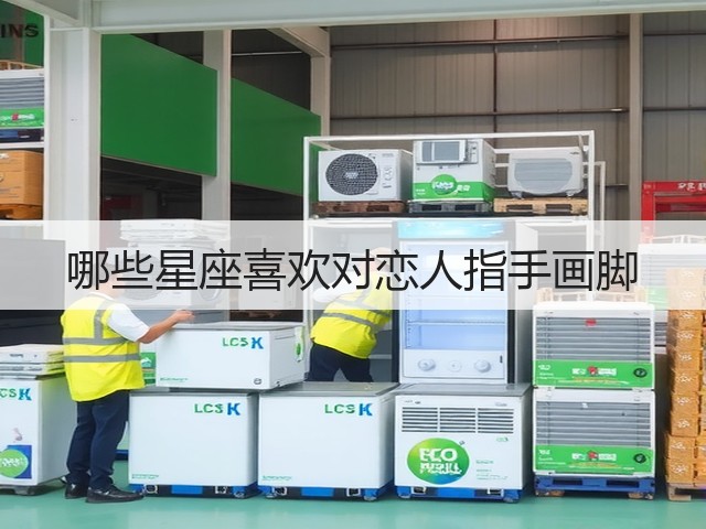 哪些星座喜欢对恋人指手画脚(图1)