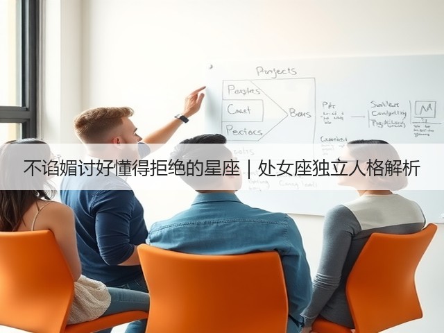 不谄媚讨好懂得拒绝的星座|处女座独立人格解析(图3) 不谄媚讨好懂得拒绝的星座|处女座独立人格解析(图3)