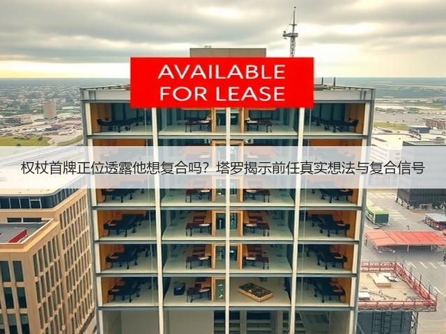 权杖首牌正位透露他想复合吗？塔罗揭示前任真实想法与复合信号(图2)