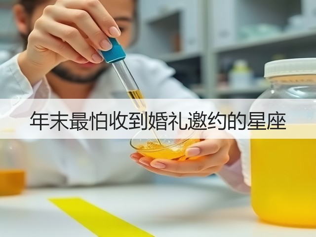 年末最怕收到婚礼邀约的星座(图2)