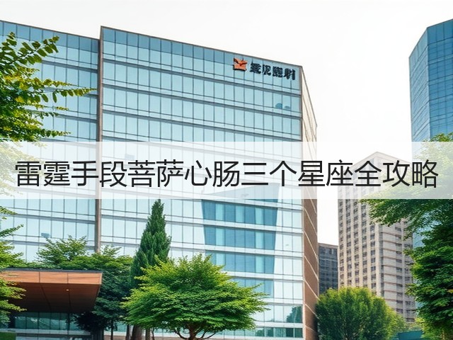 雷霆手段菩萨心肠三个星座全攻略(图3) 雷霆手段菩萨心肠三个星座全攻略(图3)