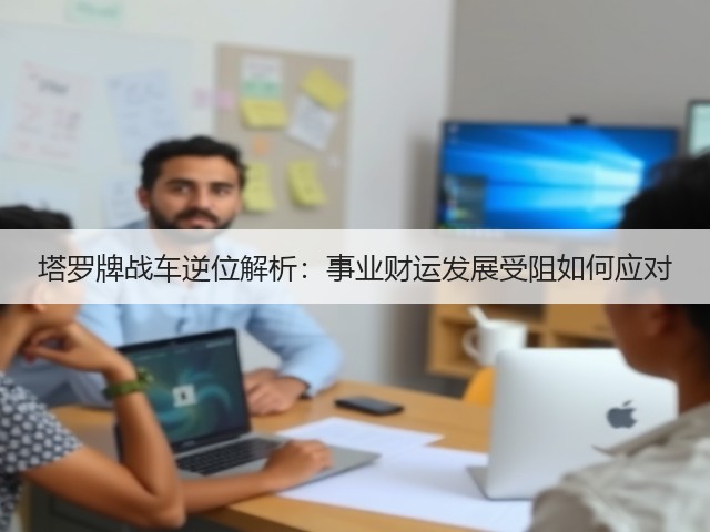 塔罗牌战车逆位解析：事业财运发展受阻如何应对(图2)