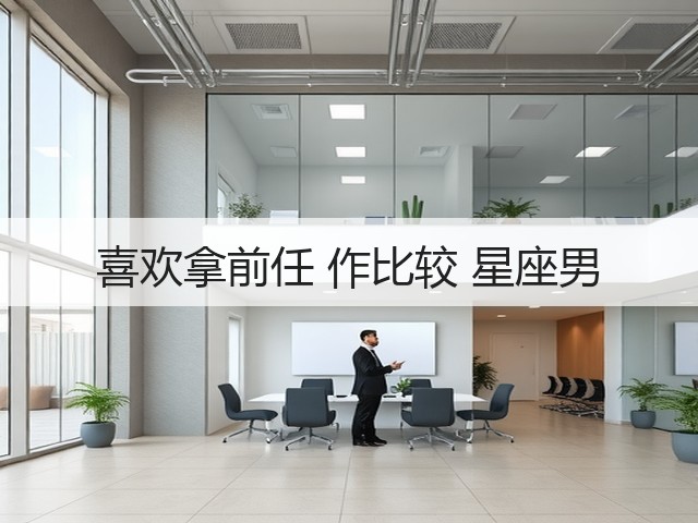 喜欢拿前任 作比较 星座男(图3) 喜欢拿前任 作比较 星座男(图3)