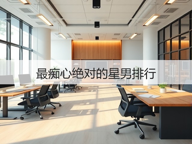 最痴心绝对的星男排行(图3)
