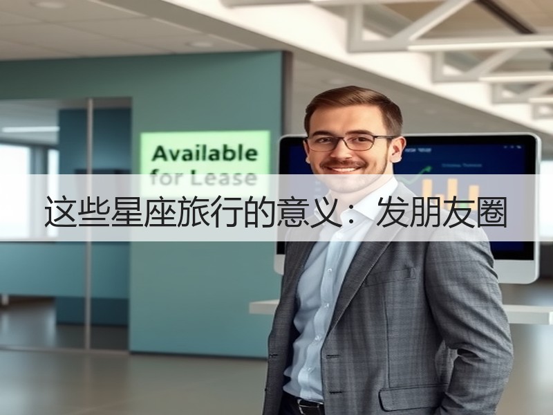 这些星座旅行的意义：发朋友圈