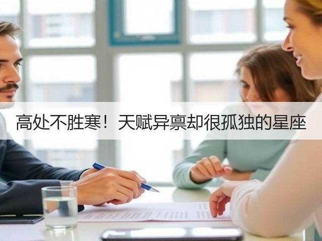 高处不胜寒!天赋异禀却很孤独的星座(图3) 高处不胜寒!天赋异禀却很孤独的星座(图3)