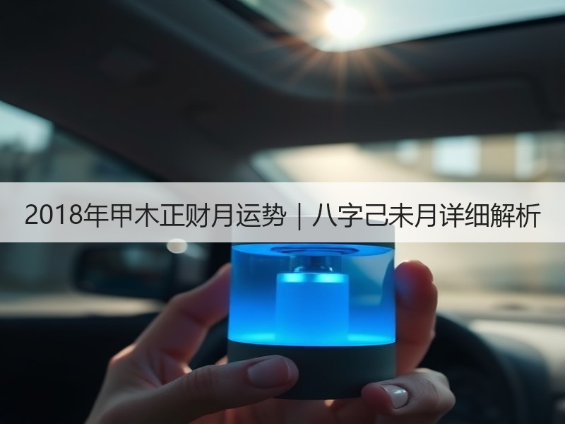 2018年甲木正财月运势｜八字己未月详细解析