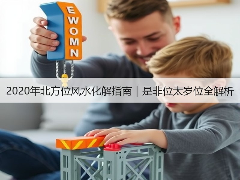 2020年北方位风水化解指南｜是非位太岁位全解析