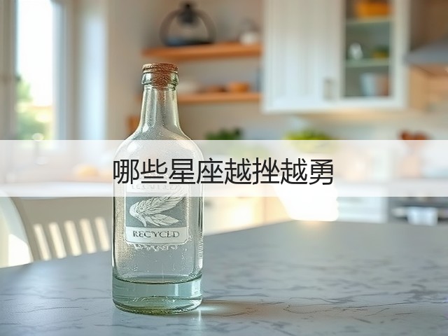 哪些星座越挫越勇(图1) 哪些星座越挫越勇(图1)