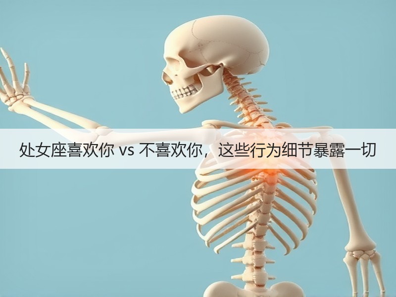 处女座喜欢你 vs 不喜欢你，这些行为细节暴露一切