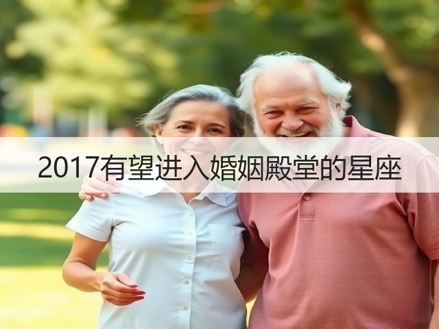 2017有望进入婚姻殿堂的星座(图3) 2017有望进入婚姻殿堂的星座(图3)
