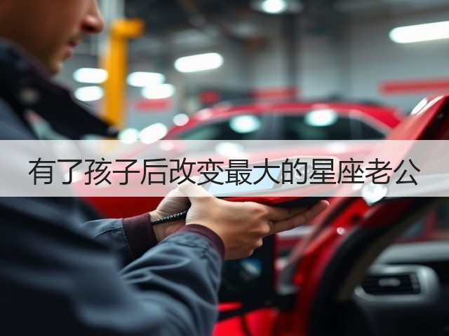 有了孩子后改变最大的星座老公(图2)