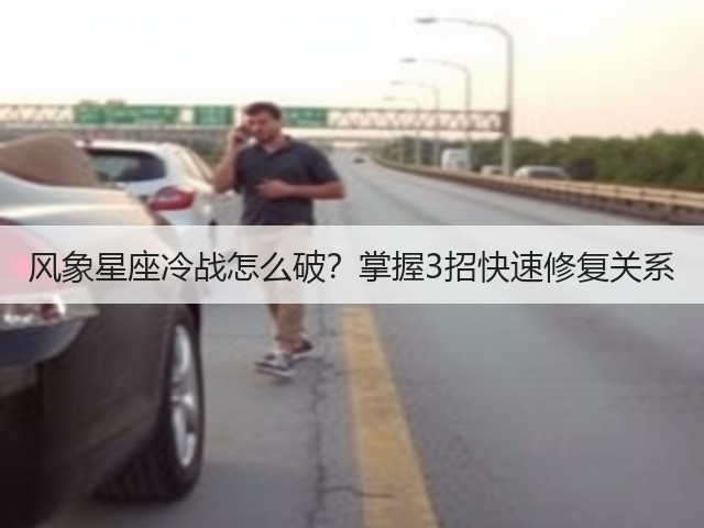风象星座冷战怎么破？掌握3招快速修复关系(图3)