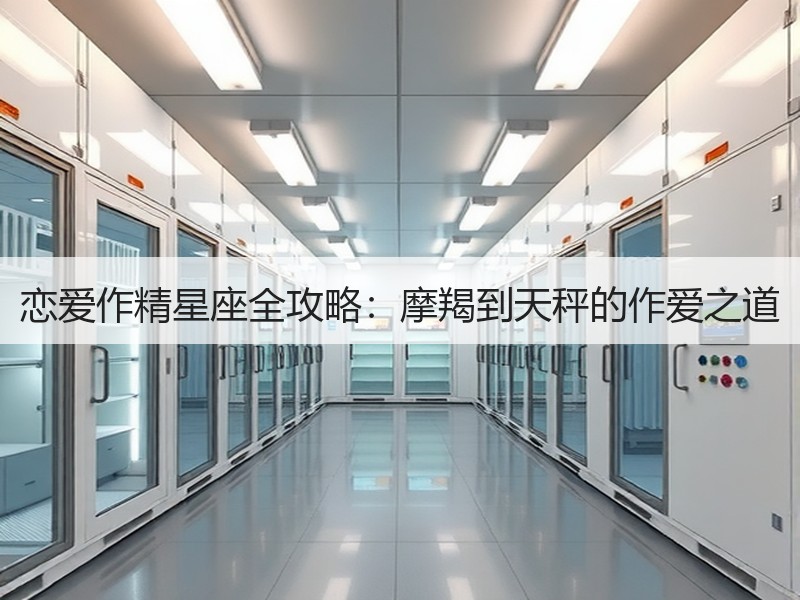 恋爱作精星座全攻略：摩羯到天秤的作爱之道