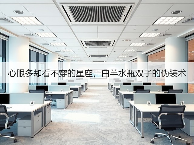 心眼多却看不穿的星座,白羊水瓶双子的伪装术(图3) 心眼多却看不穿的星座,白羊水瓶双子的伪装术(图3)