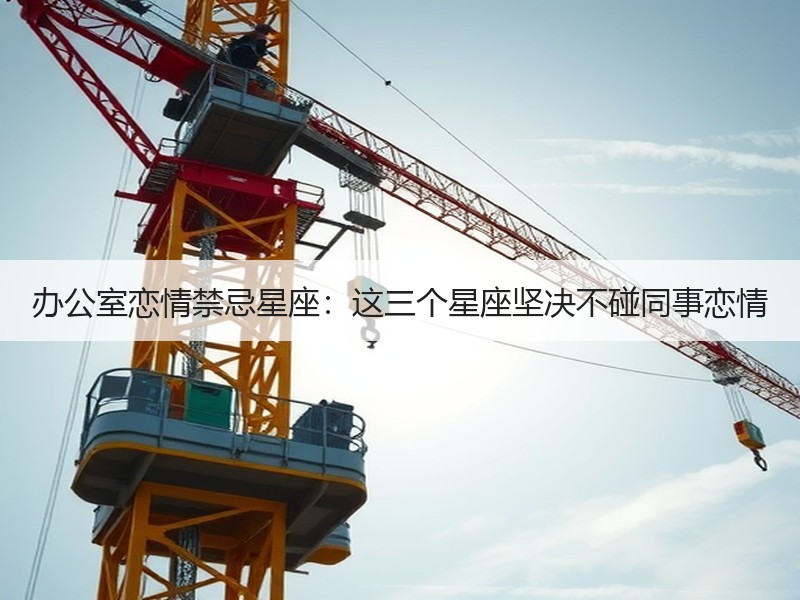 办公室恋情禁忌星座：这三个星座坚决不碰同事恋情