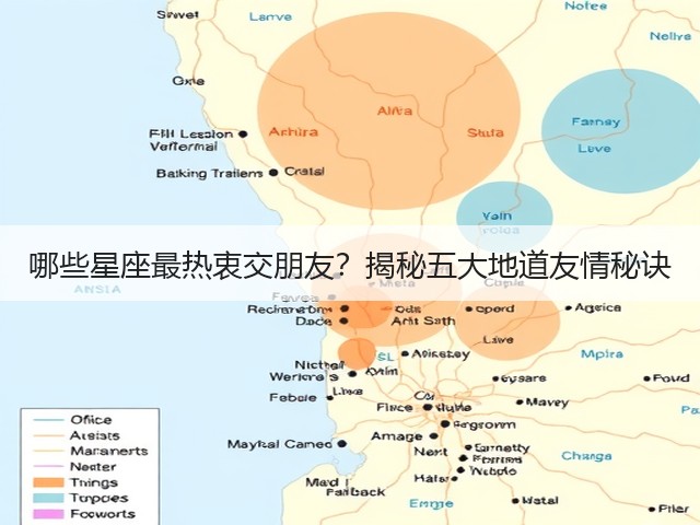 哪些星座最热衷交朋友？揭秘五大地道友情秘诀(图3)