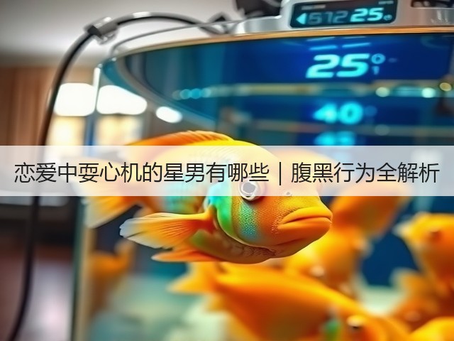恋爱中耍心机的星男有哪些|腹黑行为全解析(图1) 恋爱中耍心机的星男有哪些|腹黑行为全解析(图1)