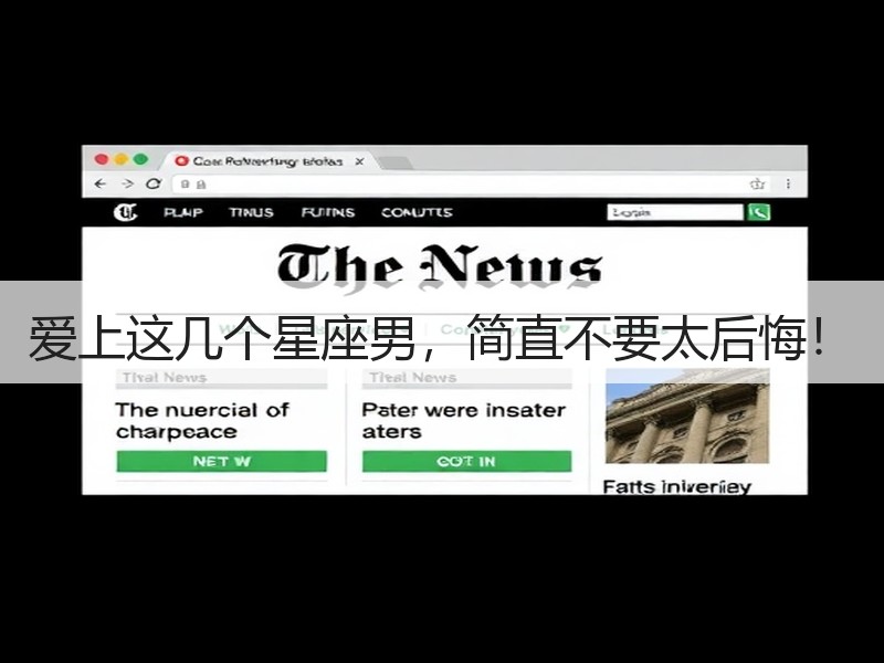 爱上这几个星座男，简直不要太后悔！