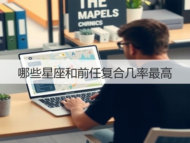 哪些星座和前任复合几率最高(图1)