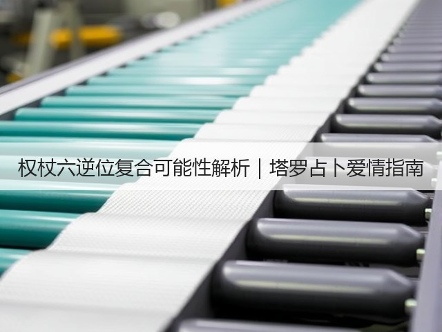 权杖六逆位复合可能性解析｜塔罗占卜爱情指南(图3)