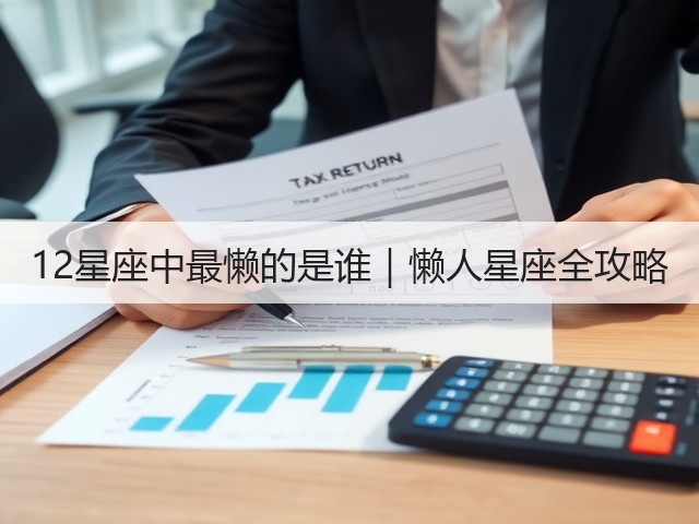 12星座中最懒的是谁|懒人星座全攻略(图2) 12星座中最懒的是谁|懒人星座全攻略(图2)