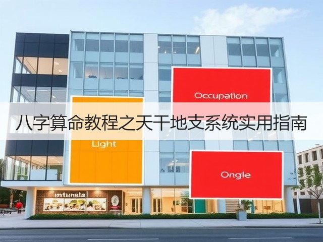 八字算命教程之天干地支系统实用指南(图2)