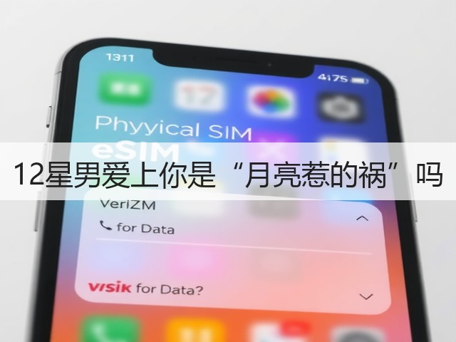 12星男爱上你是“月亮惹的祸”吗(图1) 12星男爱上你是“月亮惹的祸”吗(图1)