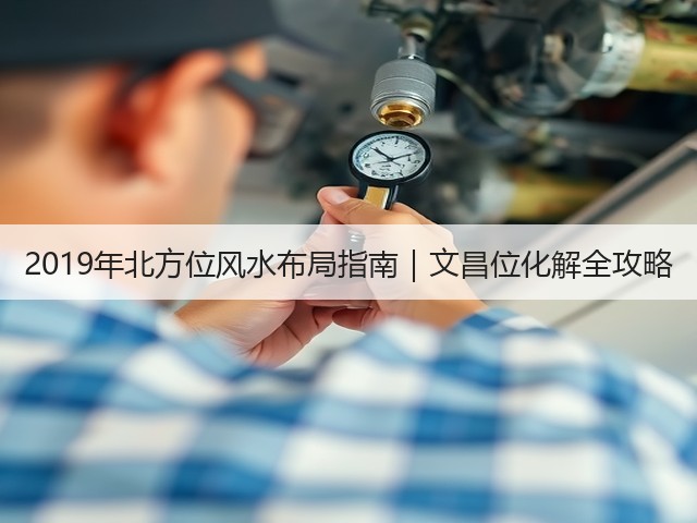 2019年北方位风水布局指南|文昌位化解全攻略(图1) 2019年北方位风水布局指南|文昌位化解全攻略(图1)