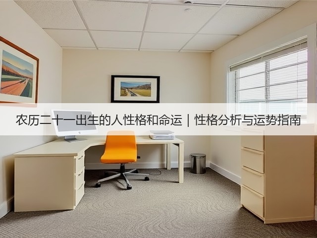 农历二十一出生的人性格和命运|性格分析与运势指南(图2) 农历二十一出生的人性格和命运|性格分析与运势指南(图2)