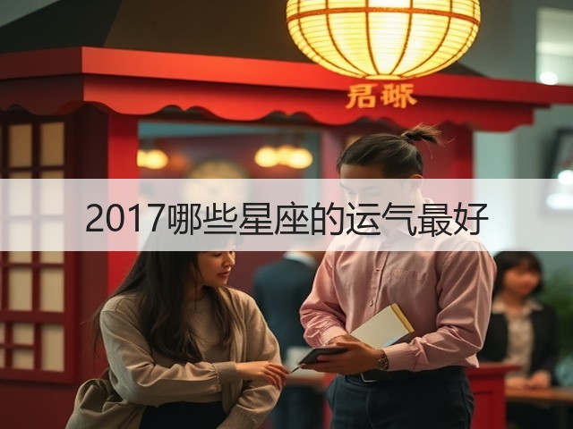 2017哪些星座的运气最好(图2)