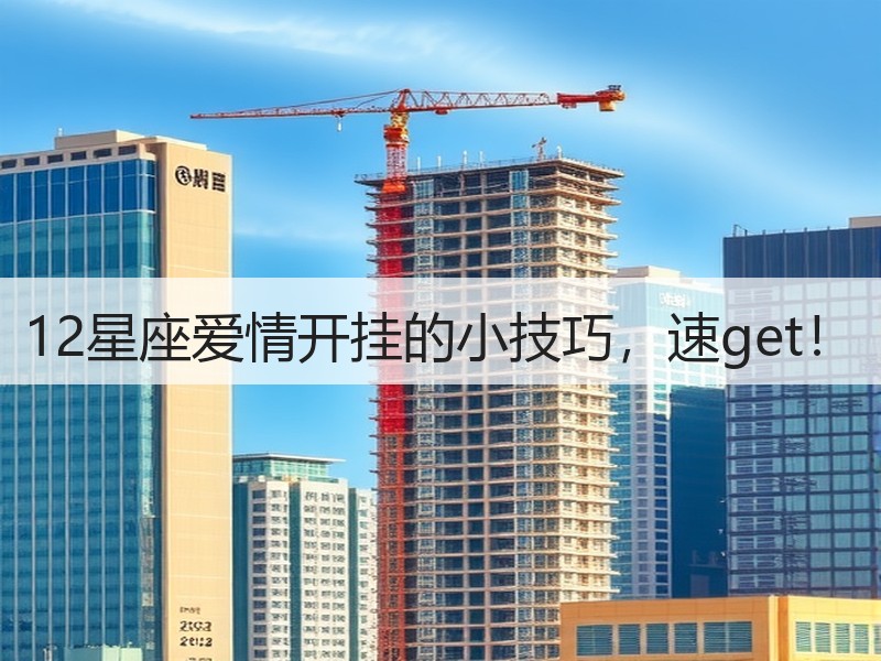 12星座爱情开挂的小技巧，速get！