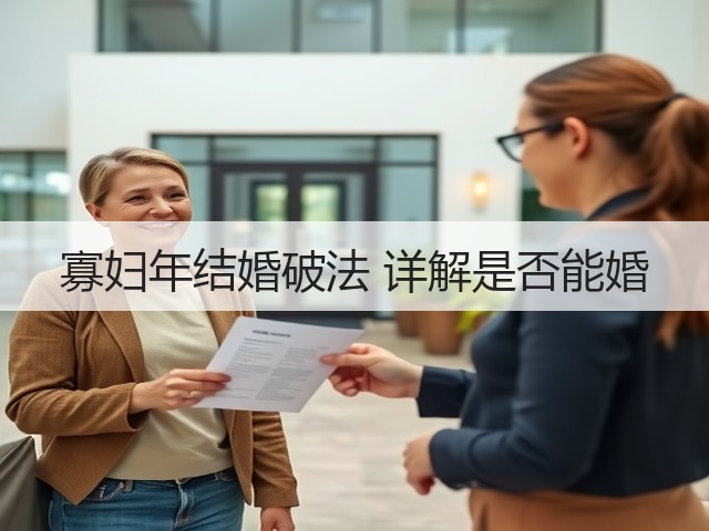 寡妇年结婚破法 详解是否能婚(图1) 寡妇年结婚破法 详解是否能婚(图1)