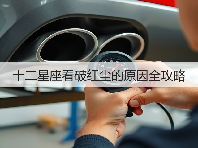 十二星座看破红尘的原因全攻略(图2) 十二星座看破红尘的原因全攻略(图2)