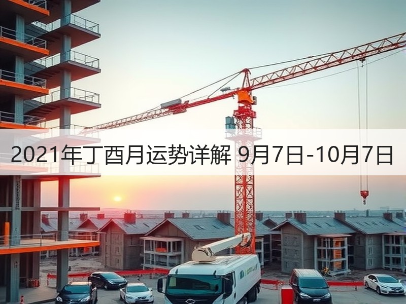 2021年丁酉月运势详解 9月7日-10月7日